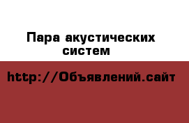 Пара акустических систем B&W модель 802D › Цена ­ 900 000 - Все города Книги, музыка и видео » Музыка, CD   . Тверская обл.,Удомля г.